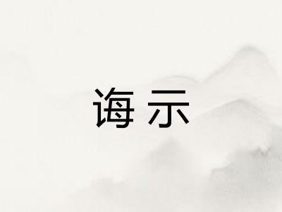 诲示