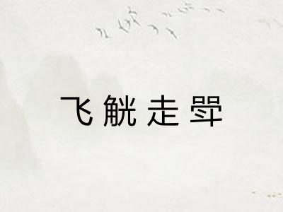 飞觥走斝