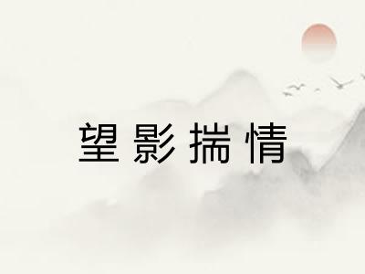 望影揣情
