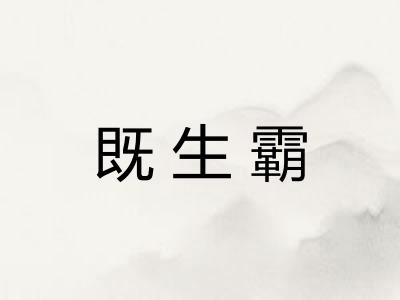 既生霸