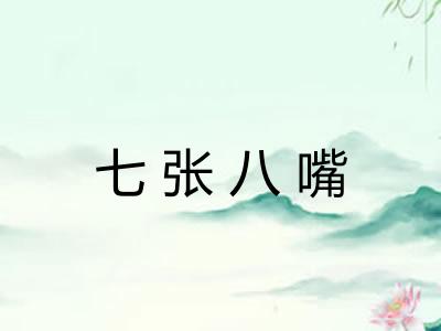 七张八嘴
