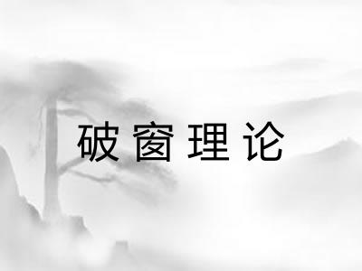 破窗理论