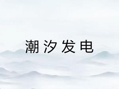 潮汐发电