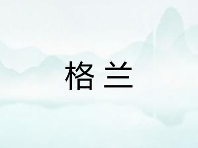 格兰