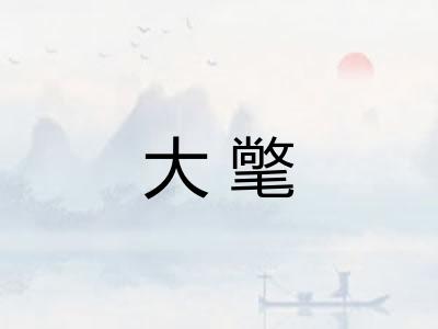 大氅