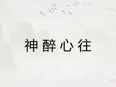 神醉心往