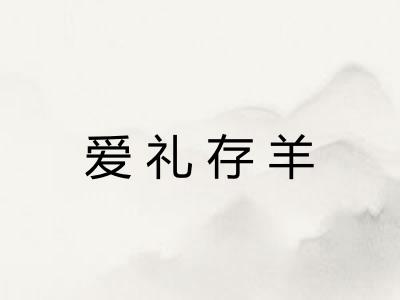 爱礼存羊