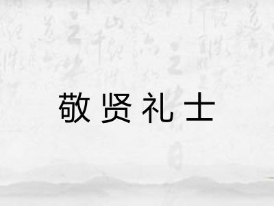 敬贤礼士