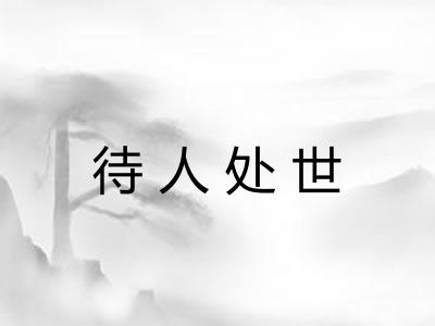 待人处世
