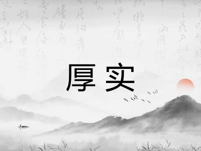 厚实
