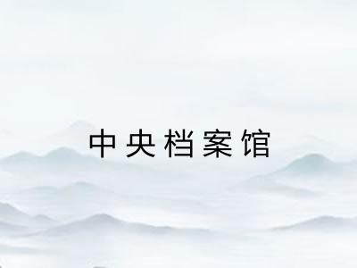 中央档案馆