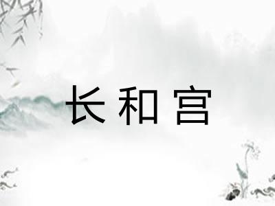 长和宫