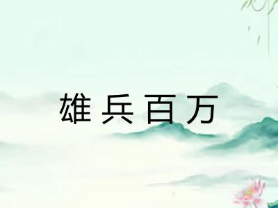 雄兵百万