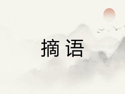 摘语