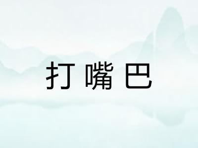 打嘴巴