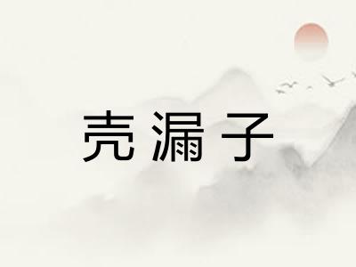 壳漏子