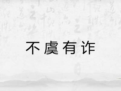 不虞有诈