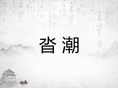 沓潮