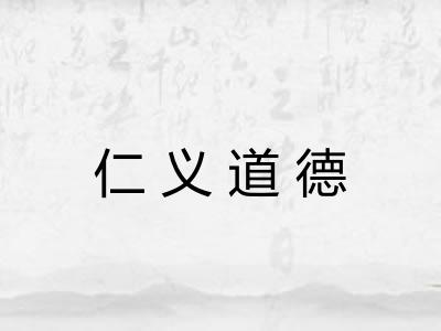 仁义道德