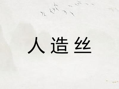 人造丝