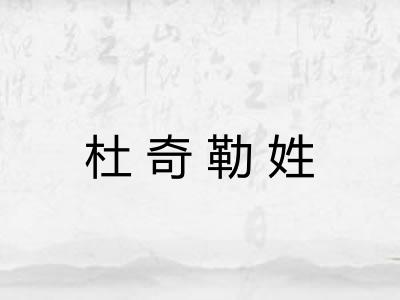 杜奇勒姓