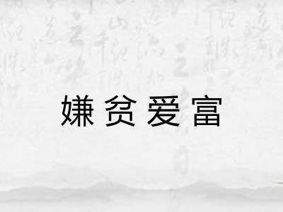 嫌贫爱富