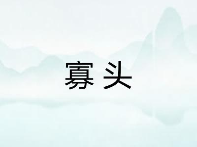 寡头