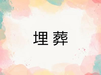 埋葬