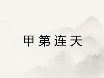 甲第连天