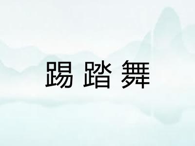 踢踏舞