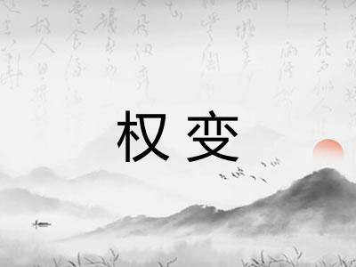 权变