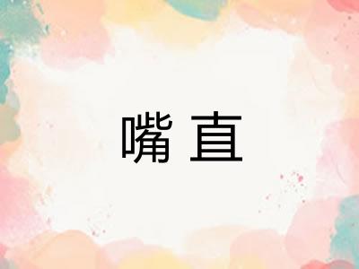 嘴直