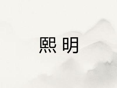 熙明