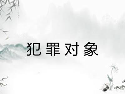 犯罪对象