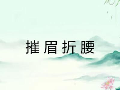 摧眉折腰