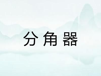 分角器