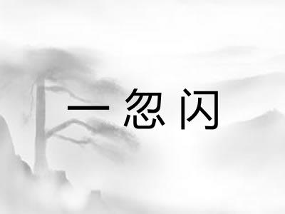一忽闪