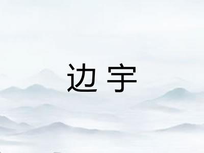 边宇