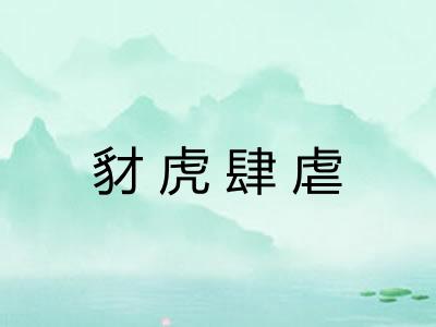 豺虎肆虐
