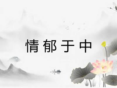 情郁于中