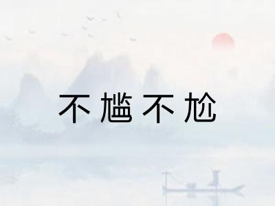 不尴不尬