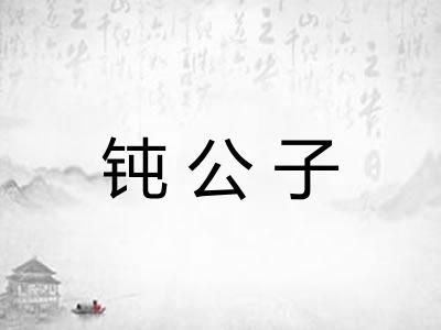 钝公子