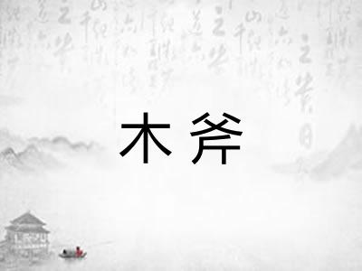 木斧