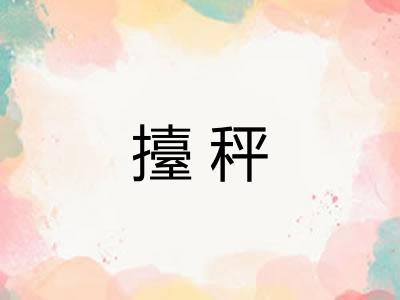 擡秤