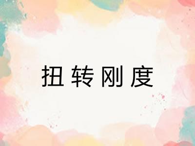 扭转刚度
