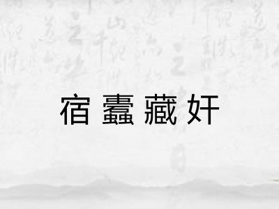 宿蠹藏奸