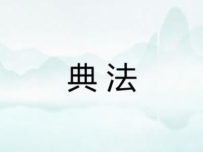 典法