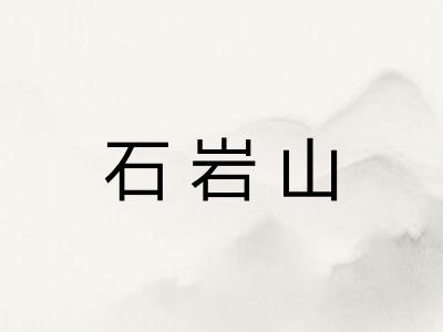 石岩山