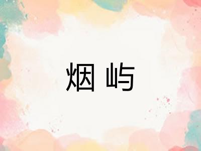 烟屿