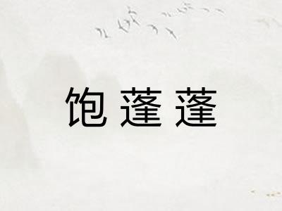 饱蓬蓬